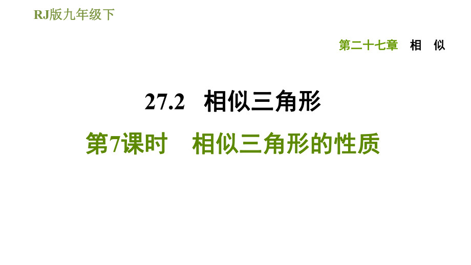 人教版九年級下冊數(shù)學(xué)課件 第27章 27.2.7相似三角形的性質(zhì)_第1頁