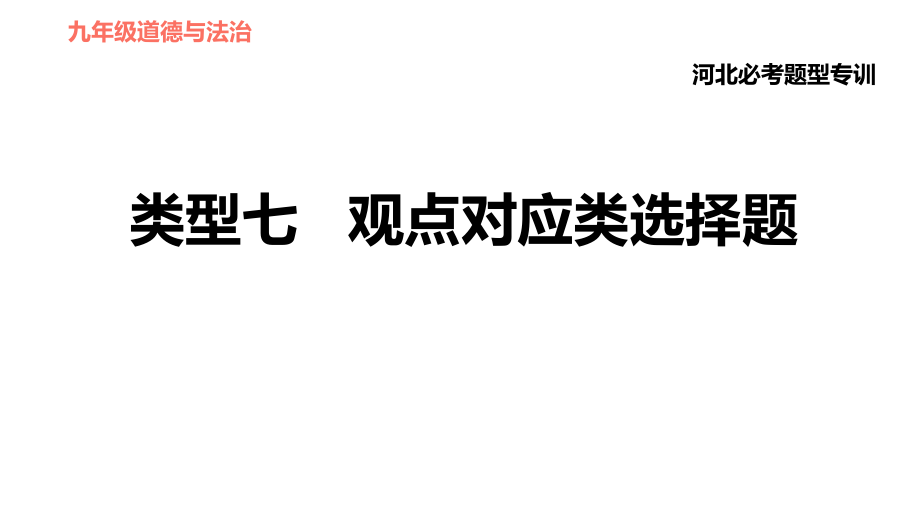 人教版（河北專版）九年級(jí)下冊(cè)道德與法治課件 選擇題題型專訓(xùn) 類型七 觀點(diǎn)對(duì)應(yīng)類選擇題_第1頁(yè)