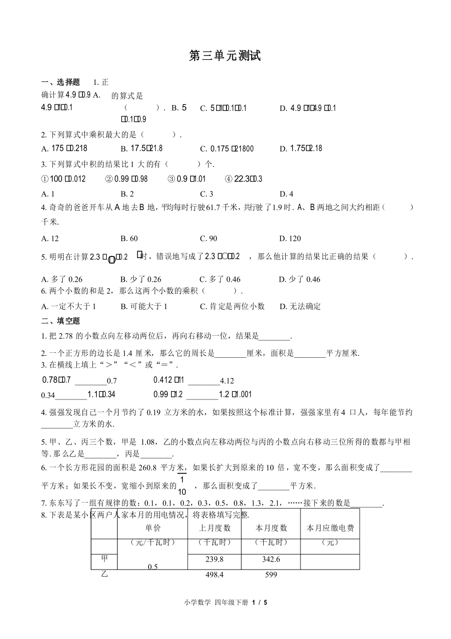 (北師大版)小學(xué)數(shù)學(xué)四年級下冊 第三單元測試_第1頁