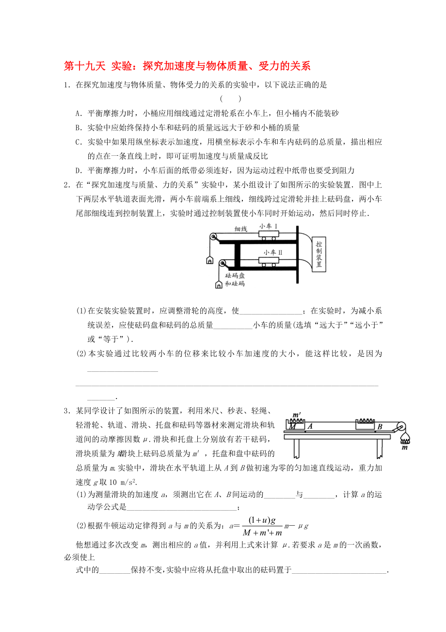 高一物理寒假作業(yè) 第十九天 實驗 探究加速度與物體質量、受力的關系._第1頁