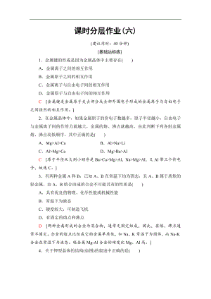 同步蘇教化學(xué)選修三新突破課時(shí)分層作業(yè)：6 金屬鍵　金屬晶體 Word版含解析