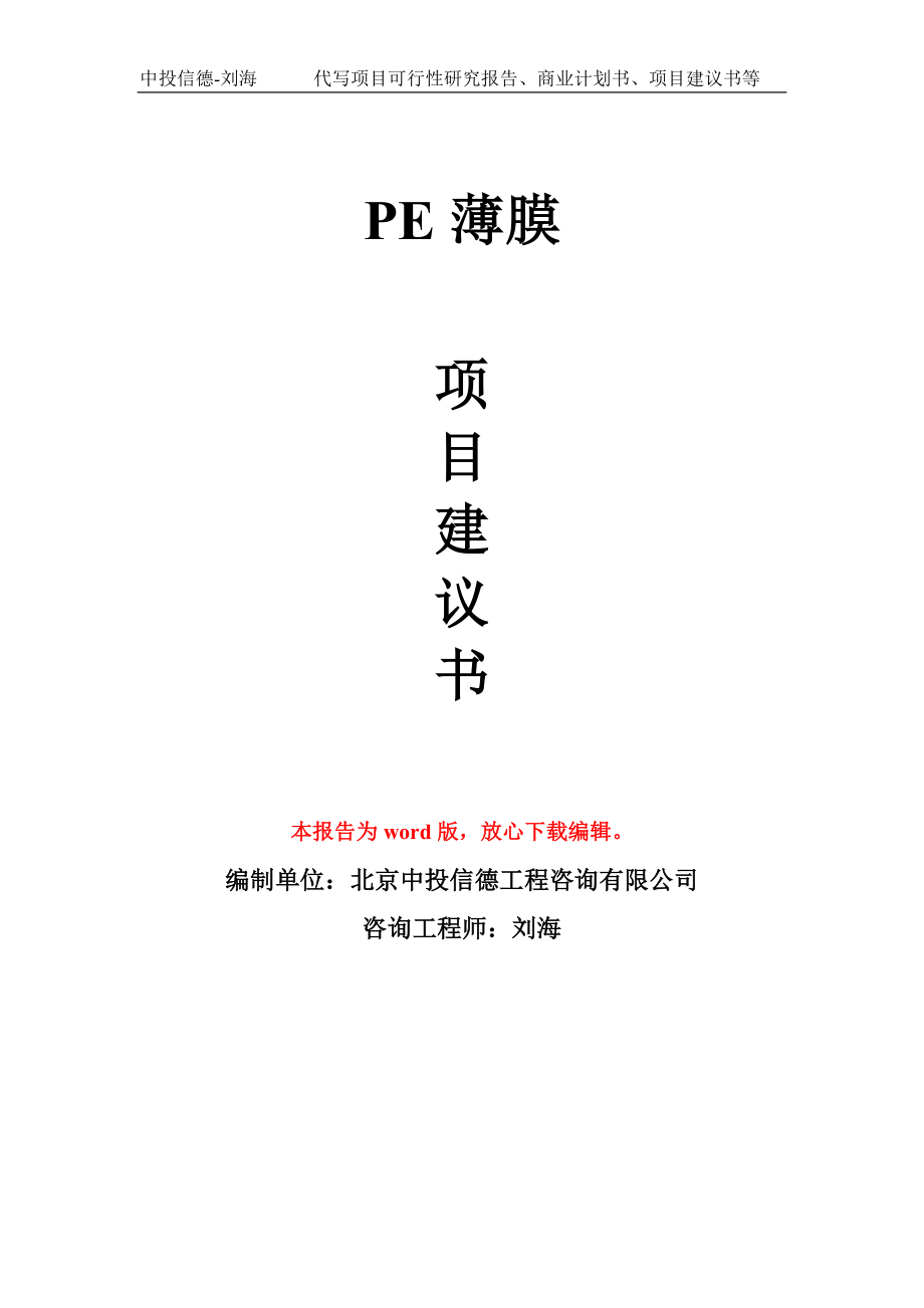 PE薄膜项目建议书写作模板-立项前期_第1页