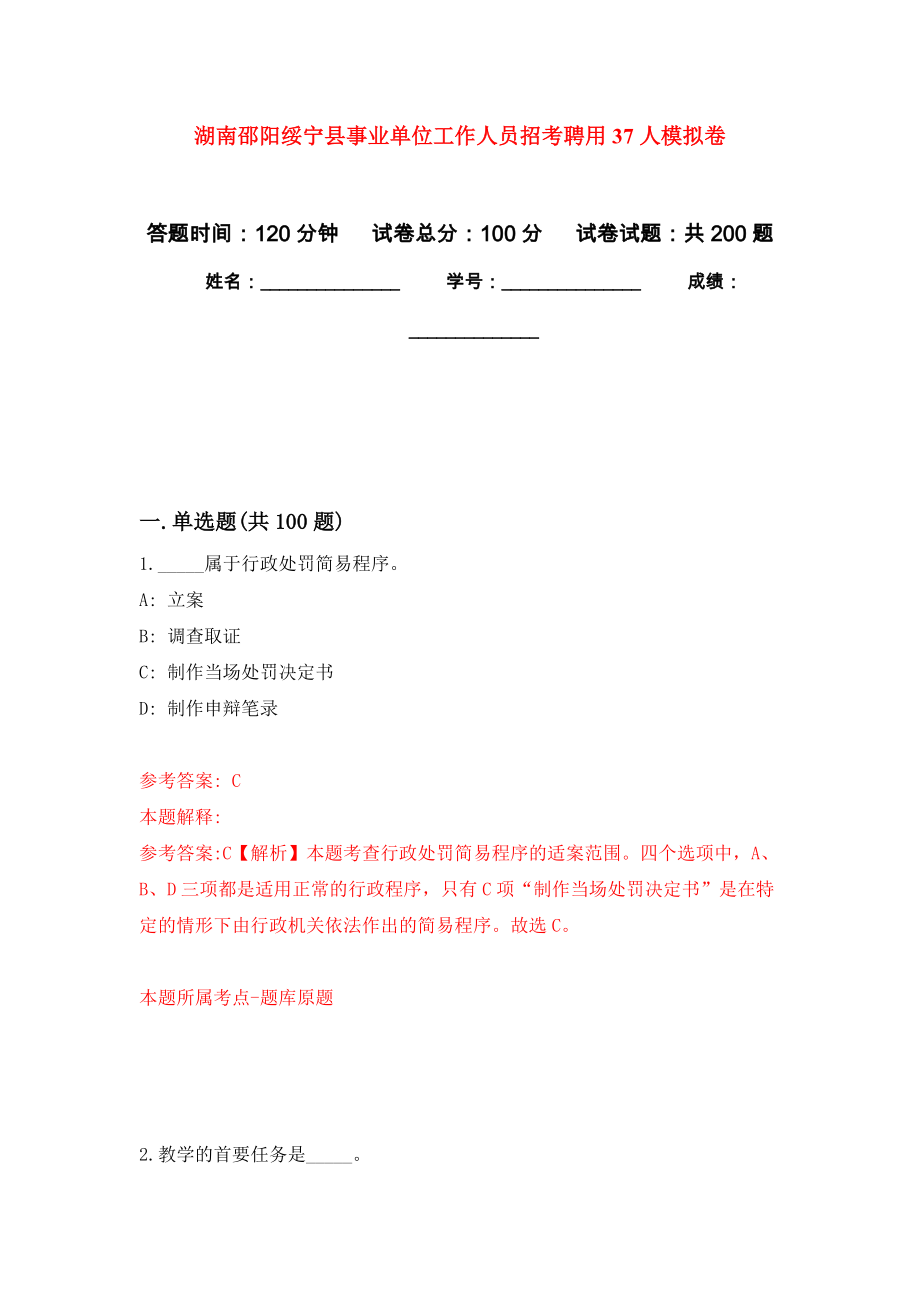 湖南邵阳绥宁县事业单位工作人员招考聘用37人强化卷5_第1页