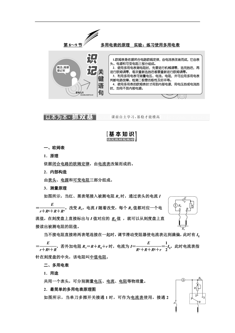 物理同步人教版選修31學(xué)案：第二章 第8～9節(jié) 多用電表的原理 實驗：練習(xí)使用多用電表 Word版含解析_第1頁