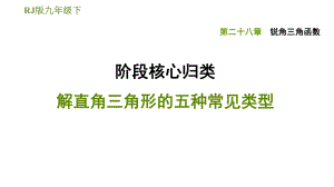 人教版九年級(jí)下冊(cè)數(shù)學(xué)課件 第28章 階段核心歸類 解直角三角形的五種常見類型