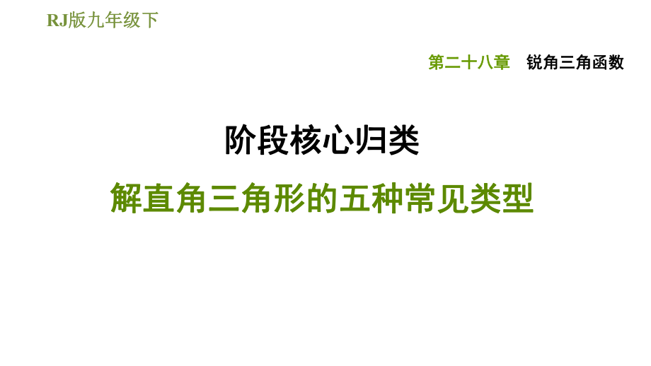 人教版九年級下冊數(shù)學(xué)課件 第28章 階段核心歸類 解直角三角形的五種常見類型_第1頁