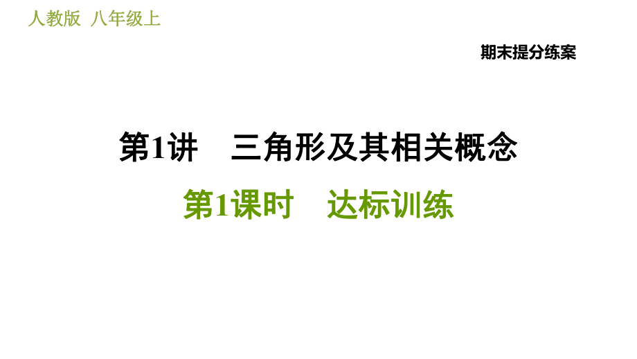 人教版八年級上冊數學習題課件 期末提分練案 1.1達標訓練_第1頁