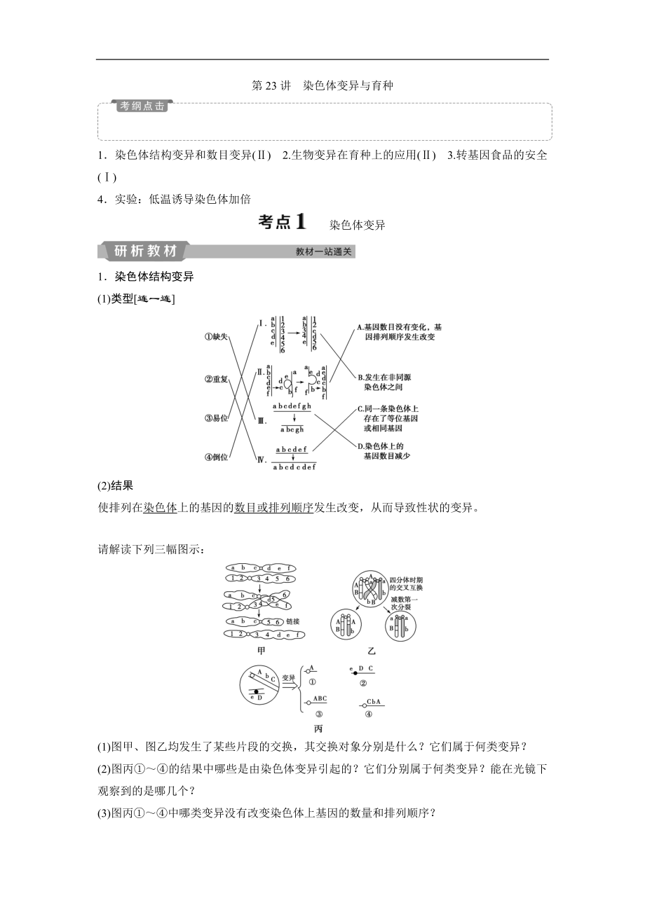 高中生物一轮复习方案讲义：第7单元 2 第23讲染色体变异与育种 Word版含答案_第1页