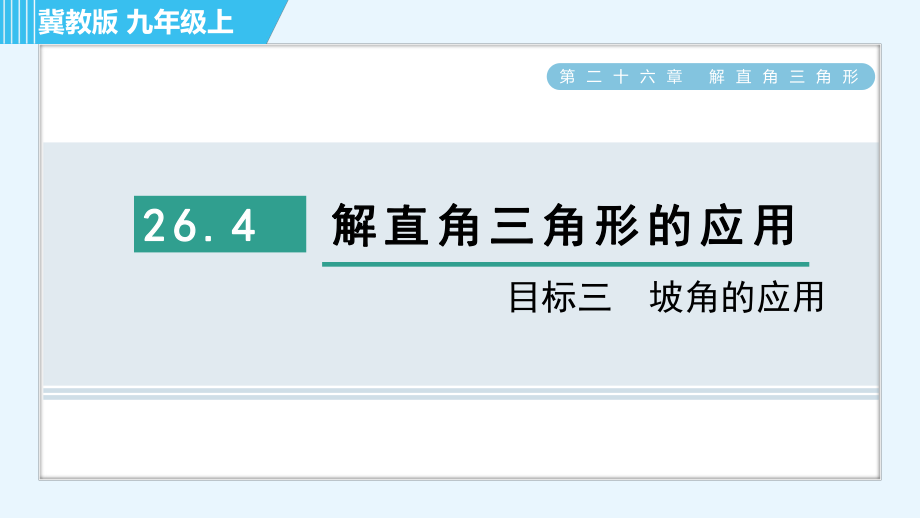 冀教版九年級上冊數(shù)學(xué)習(xí)題課件 第26章 26.4目標(biāo)三　坡角的應(yīng)用_第1頁