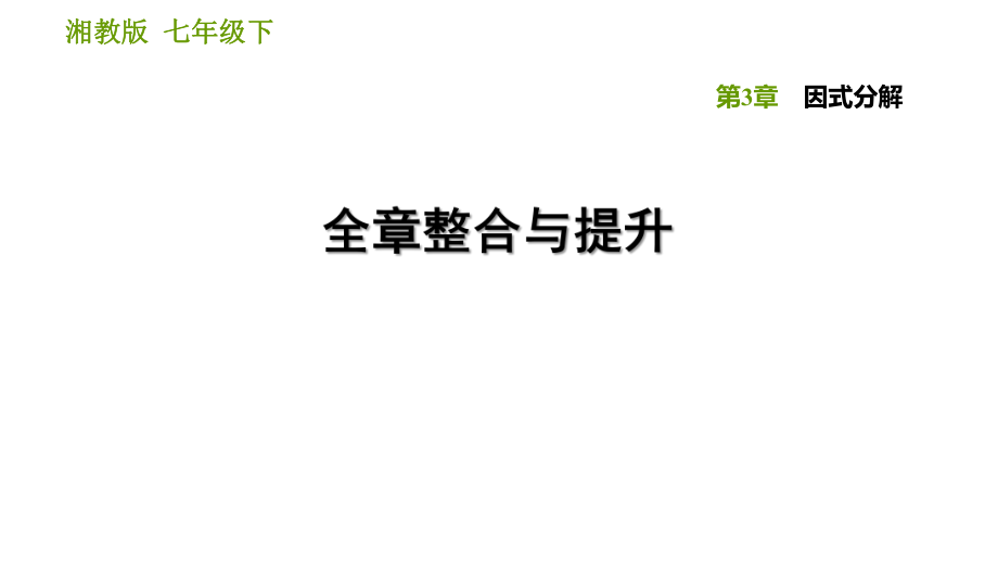 湘教版七年级下册数学课件 第3章 全章整合与提升_第1页