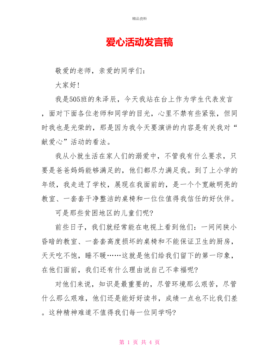 爱心活动发言稿_第1页