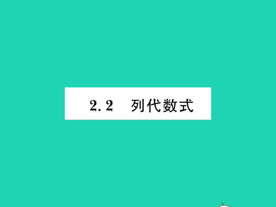 七年級數(shù)學上冊 第2章 代數(shù)式2.2列代數(shù)式習題名師公開課省級獲獎?wù)n件 （新版）湘教版_第1頁