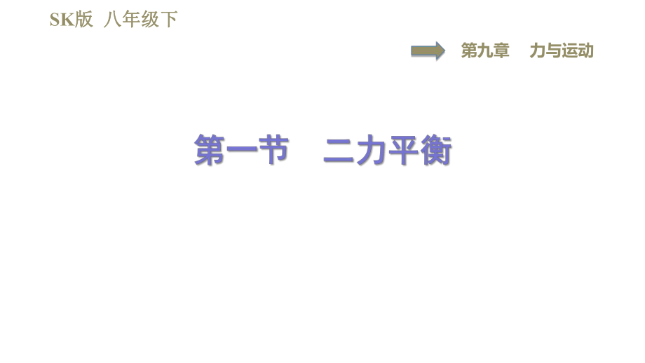 蘇科版八年級下冊物理課件 第9章 9.1二力平衡_第1頁