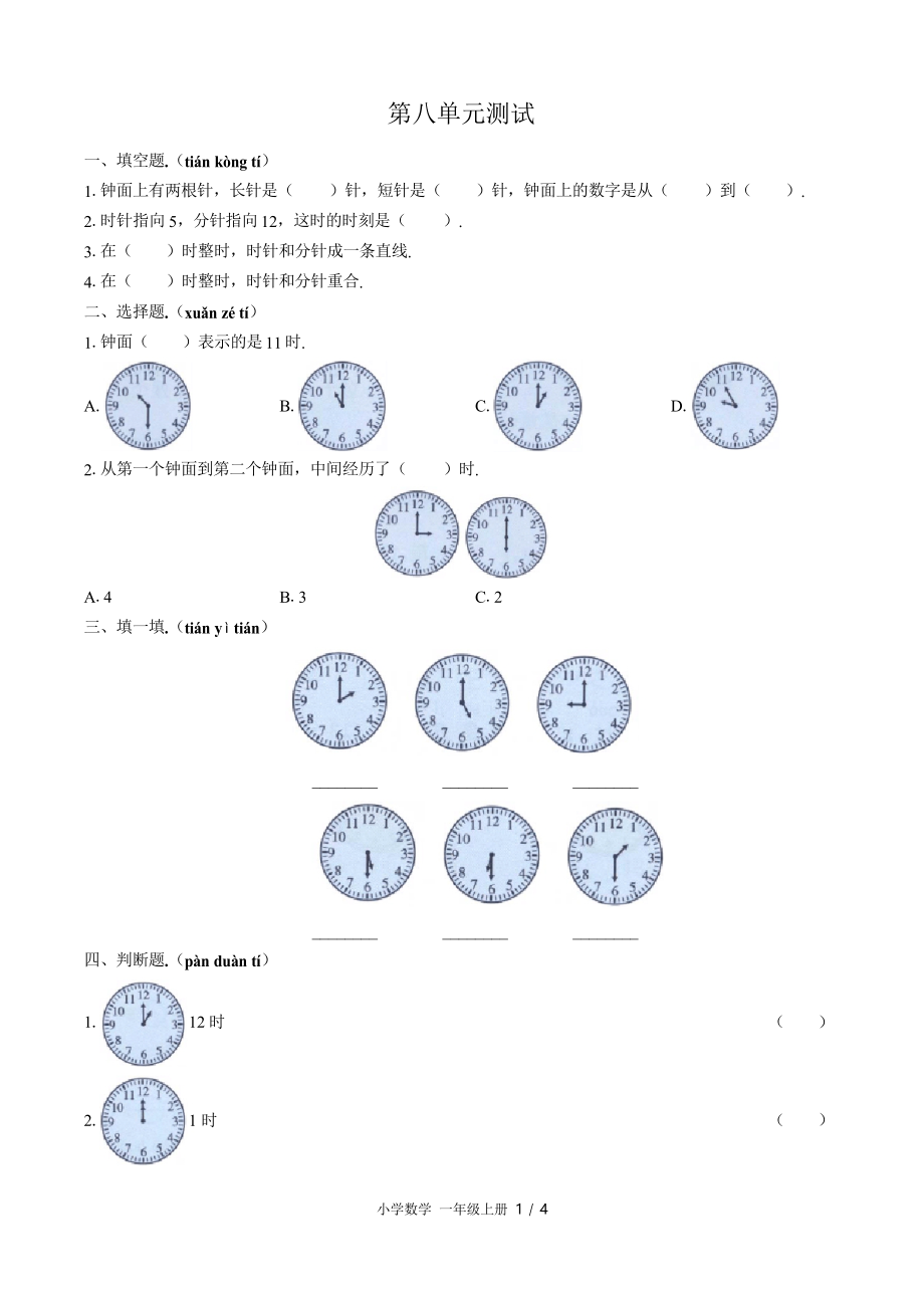 (北师大版)小学数学一年级上册 第八单元测试_第1页