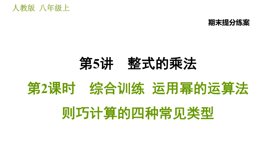 人教版八年級上冊數(shù)學(xué)習(xí)題課件 期末提分練案 5.2綜合訓(xùn)練運用冪的運算法則巧計算的四種常見類型_第1頁