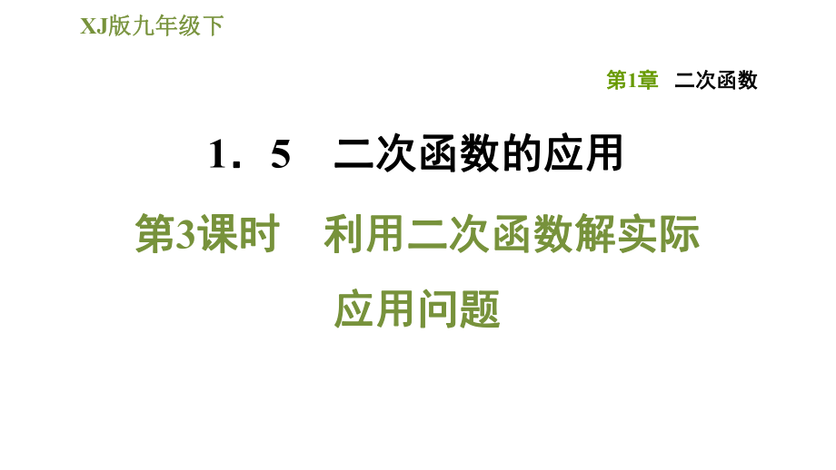 湘教版九年級(jí)下冊數(shù)學(xué)課件 第1章 1.5.3用二次函數(shù)解實(shí)際應(yīng)用問題_第1頁