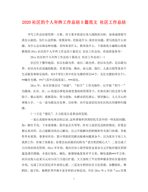 2020社區(qū)的個(gè)人年終工作總結(jié)5篇范文 社區(qū)工作總結(jié)