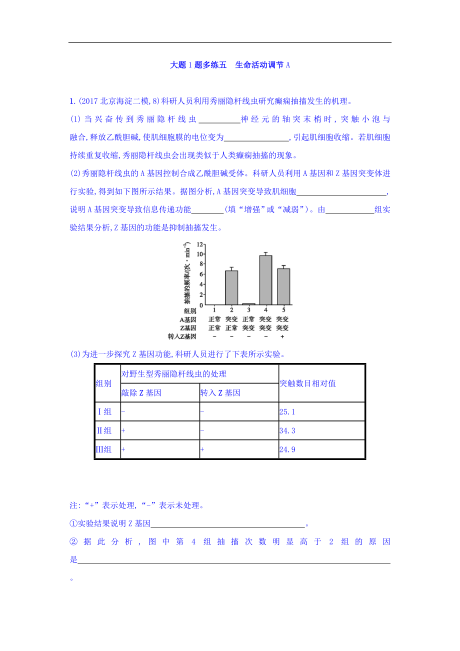 高考生物二輪復(fù)習(xí) 大題1題多練五 生命活動調(diào)節(jié)A Word版含答案_第1頁