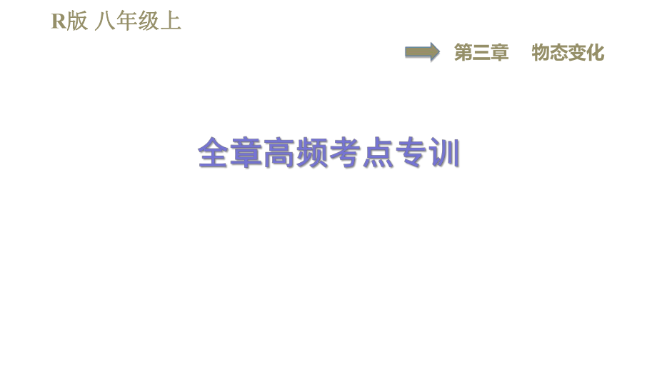 人教版八年級上冊物理課件 第3章 全章高頻考點專訓_第1頁