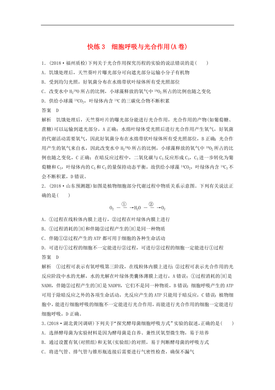 全国通用版高考生物二轮复习优编增分练：选择题快练3细胞呼吸与光合作用A_第1页