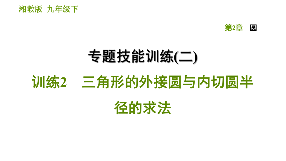 湘教版九年級下冊數(shù)學(xué)課件 第2章 專題技能訓(xùn)練(二) 訓(xùn)練2 三角形的外接圓與內(nèi)切圓半徑的求法_第1頁