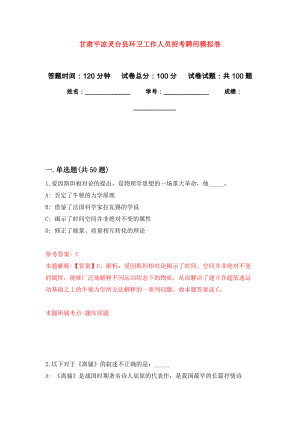 甘肃平凉灵台县环卫工作人员招考聘用押题卷(第4次）