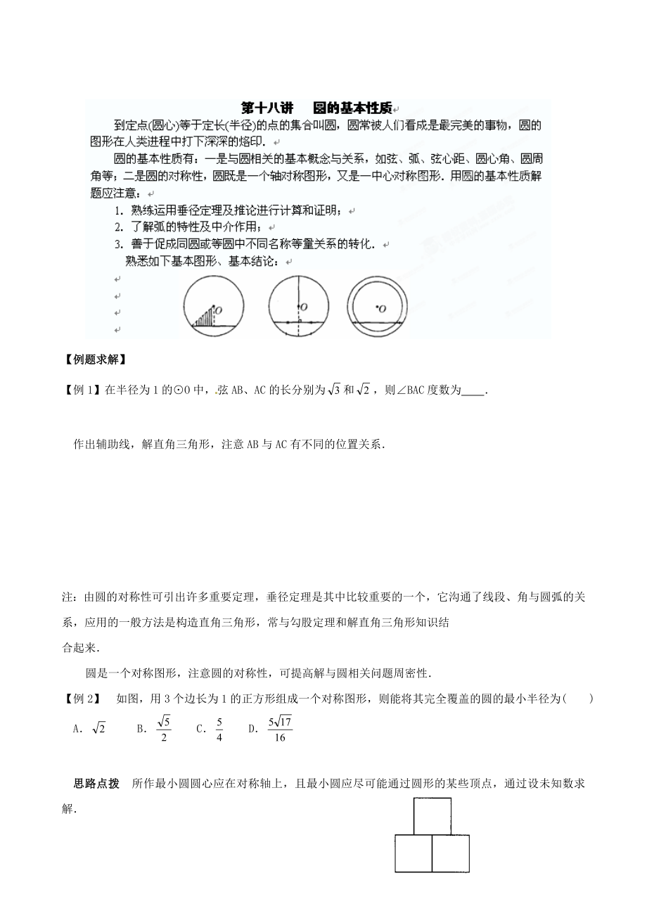 精校版貴州省貴陽市九年級(jí)數(shù)學(xué)競(jìng)賽講座 18第十八講 圓的基本性質(zhì)_第1頁(yè)