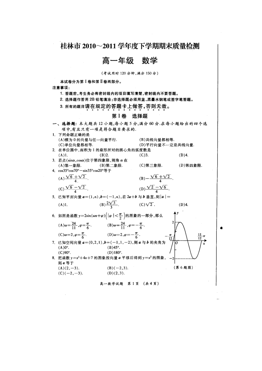 广西桂林市1011高一数学下学期期末试题扫描版旧人教版_第1页
