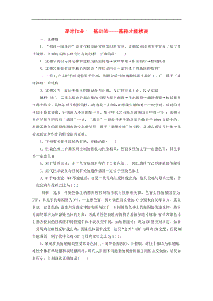 全國通用高考生物二輪復(fù)習作業(yè)及講義： 專題三 遺傳 串講二 遺傳規(guī)律、伴性遺傳 課時作業(yè)1 基礎(chǔ)練