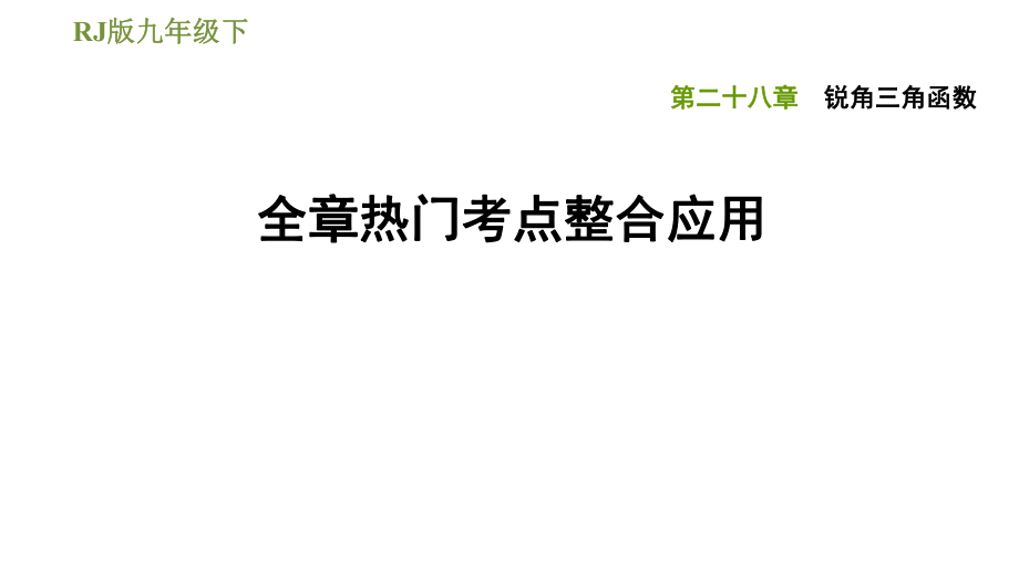 人教版九年級(jí)下冊(cè)數(shù)學(xué)課件 第28章 全章熱門考點(diǎn)整合應(yīng)用_第1頁(yè)