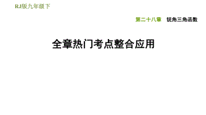 人教版九年級下冊數(shù)學(xué)課件 第28章 全章熱門考點整合應(yīng)用