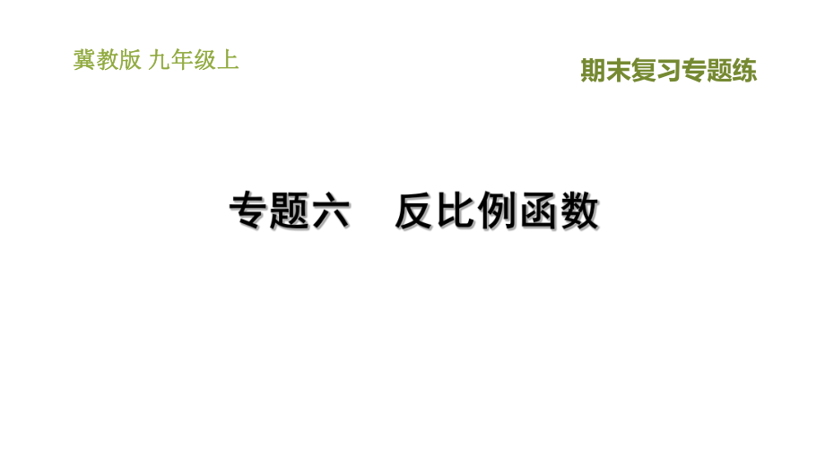 冀教版九年級(jí)上冊(cè)數(shù)學(xué)課件 期末復(fù)習(xí)專題練 專題6　反比例函數(shù)_第1頁(yè)