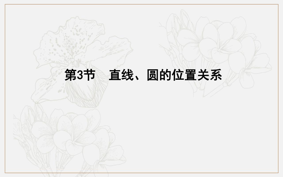 版導(dǎo)與練一輪復(fù)習(xí)理科數(shù)學(xué)課件：第八篇　平面解析幾何必修2、選修11 第3節(jié)　直線、圓的位置關(guān)系_第1頁