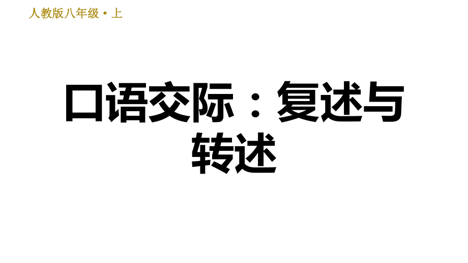 部編版八年級上冊語文習(xí)題課件 第5單元 口語交際：復(fù)述與轉(zhuǎn)述_第1頁