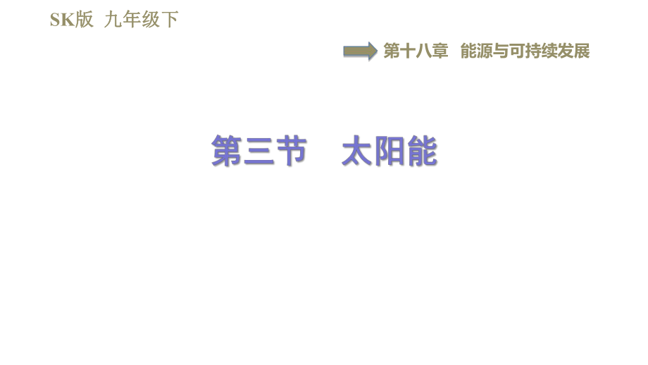 蘇科版九年級(jí)下冊(cè)物理課件 第18章 18.3太陽(yáng)能0_第1頁(yè)