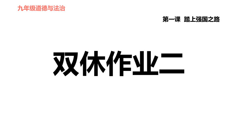 人教版九年级下册道德与法治课件 第1单元 第2课 双休作业二_第1页