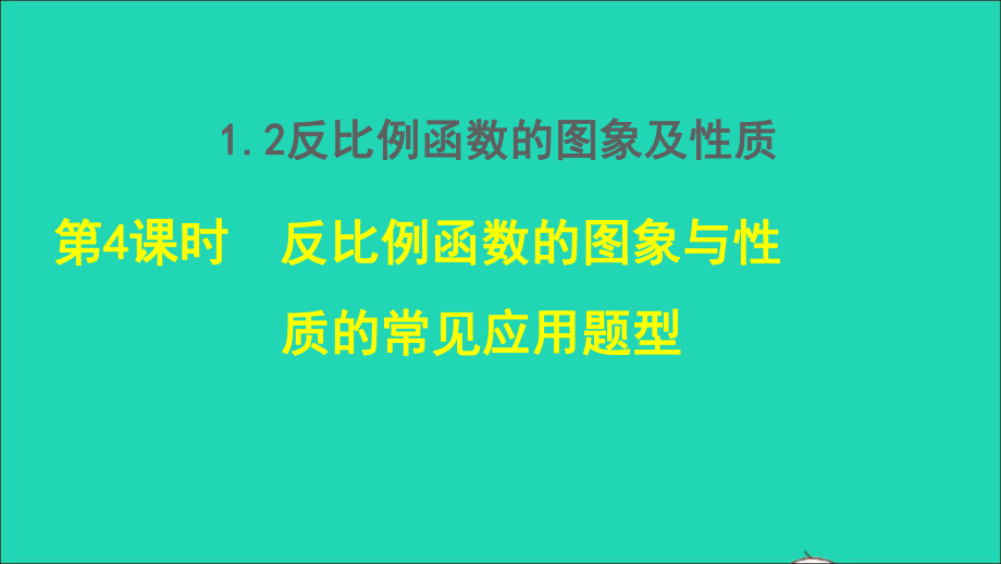 九年級數(shù)學(xué)上冊 第1章 反比例函數(shù)1.2 反比例函數(shù)的圖像與性質(zhì) 4反比例函數(shù)的圖象及性質(zhì)授課名師公開課省級獲獎?wù)n件（新版）湘教版_第1頁