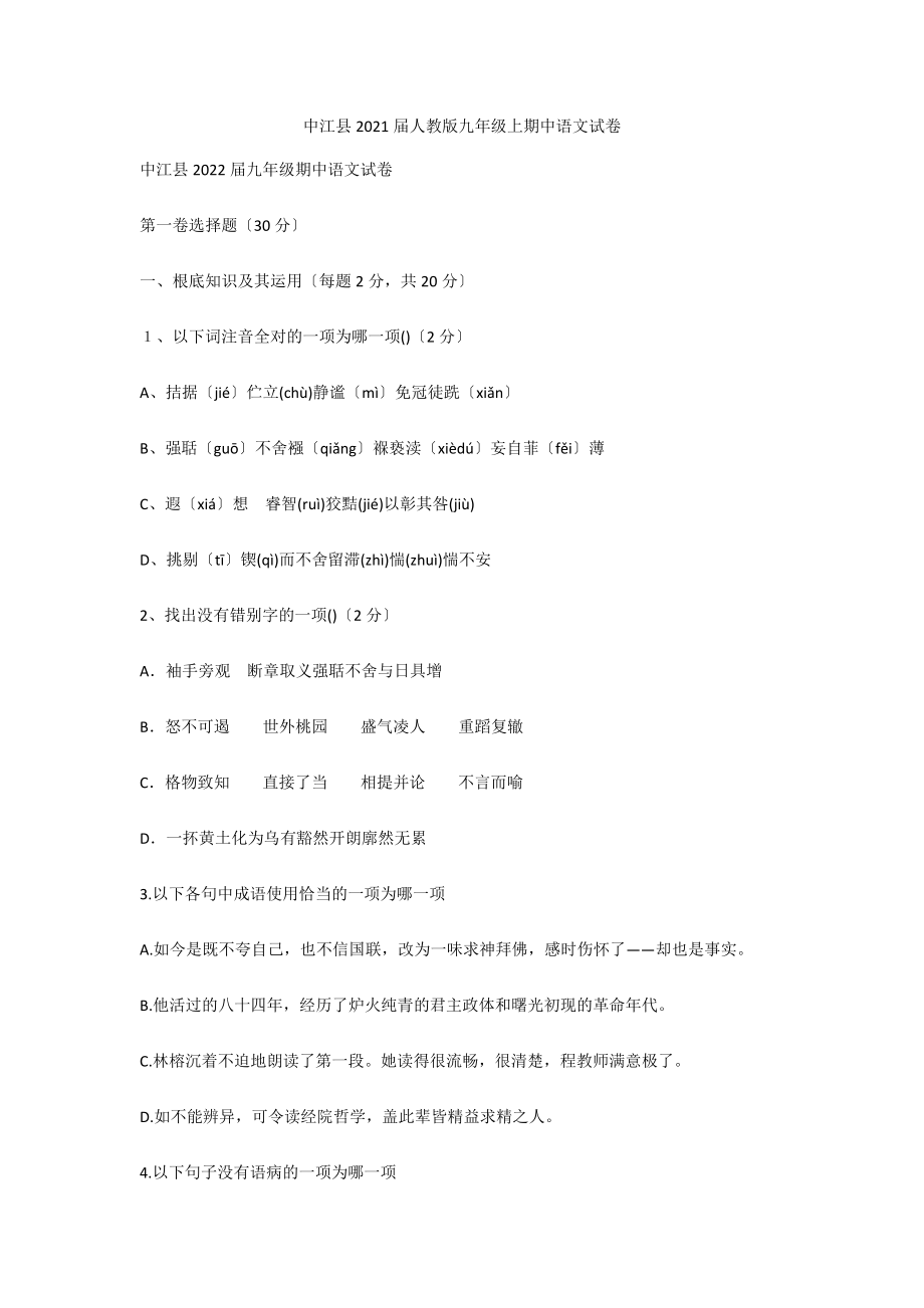 中江县2021届人教版九年级上期中语文试卷_第1页