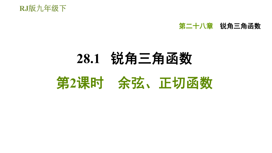 人教版九年級(jí)下冊數(shù)學(xué)課件 第28章 28.1.2余弦、正切函數(shù)_第1頁