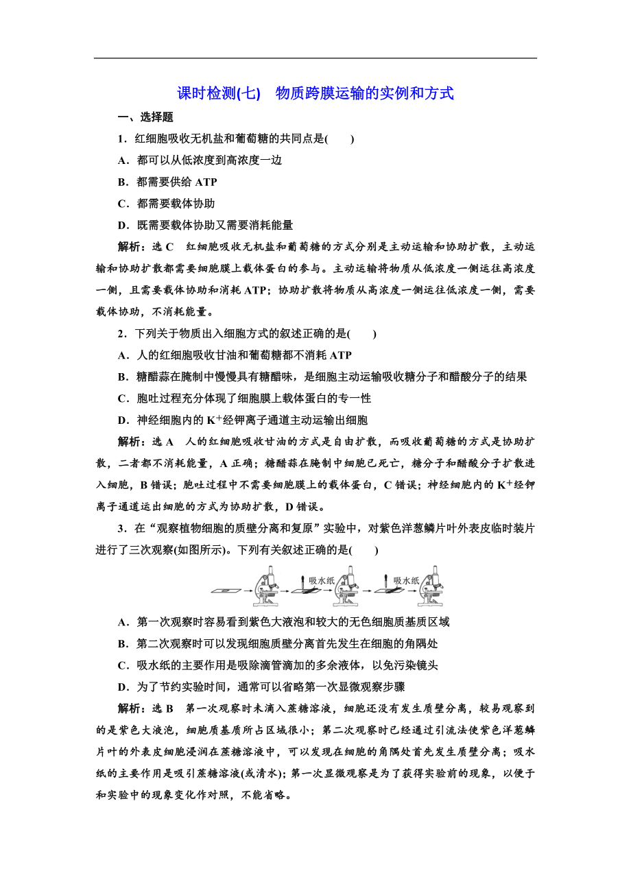 高考全國卷人教版生物一輪復(fù)習(xí)課時(shí)檢測七 物質(zhì)跨膜運(yùn)輸?shù)膶?shí)例和方式 Word版含解析_第1頁