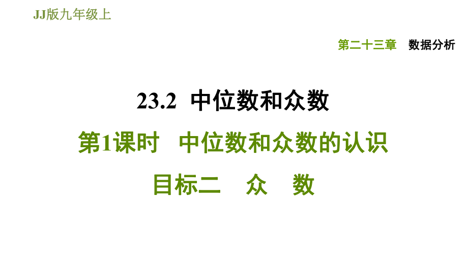 冀教版九年级上册数学课件 第23章 23.2.1 目标二　众　数_第1页