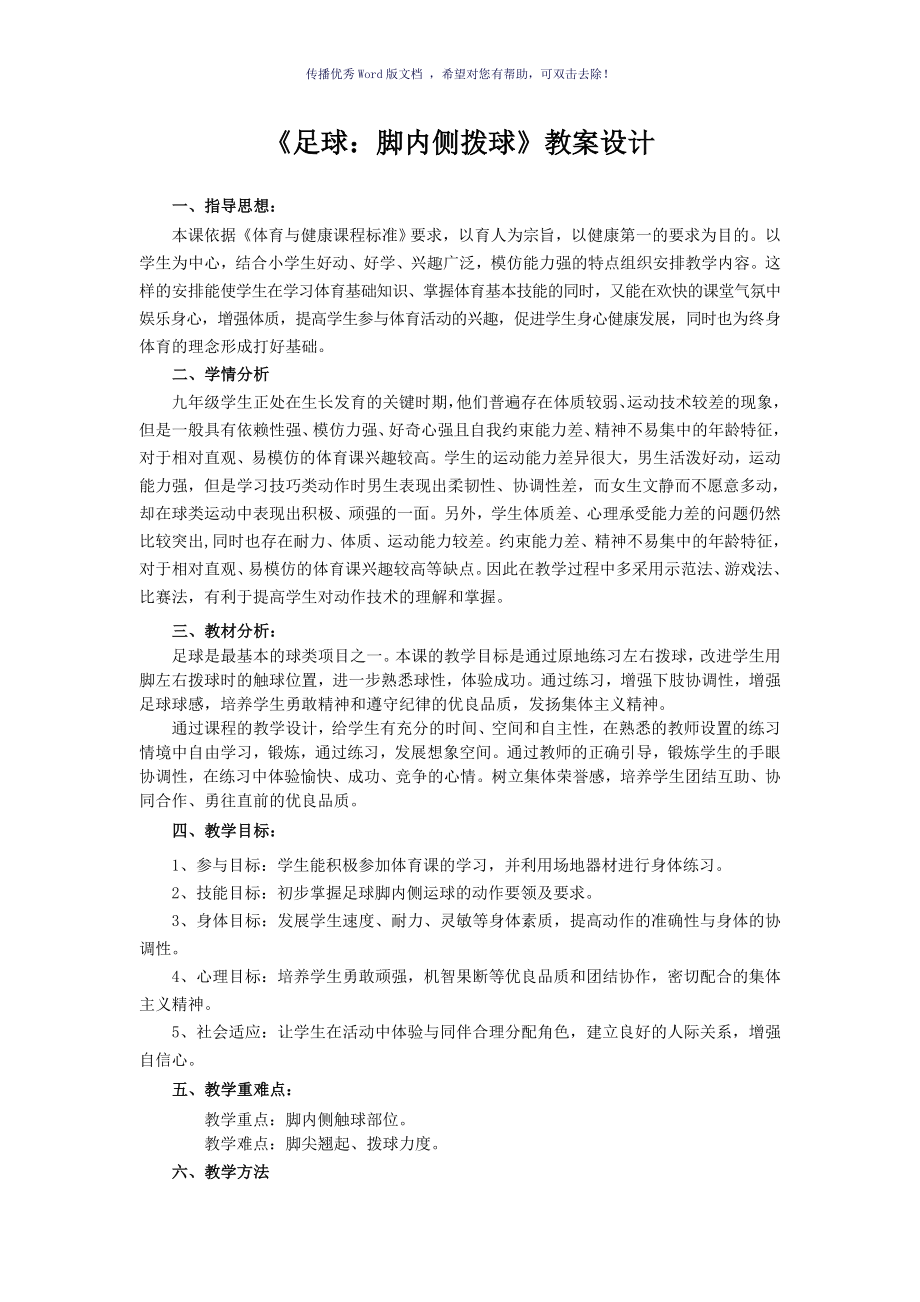 足球脚内侧拨球教案设计Word版_第1页