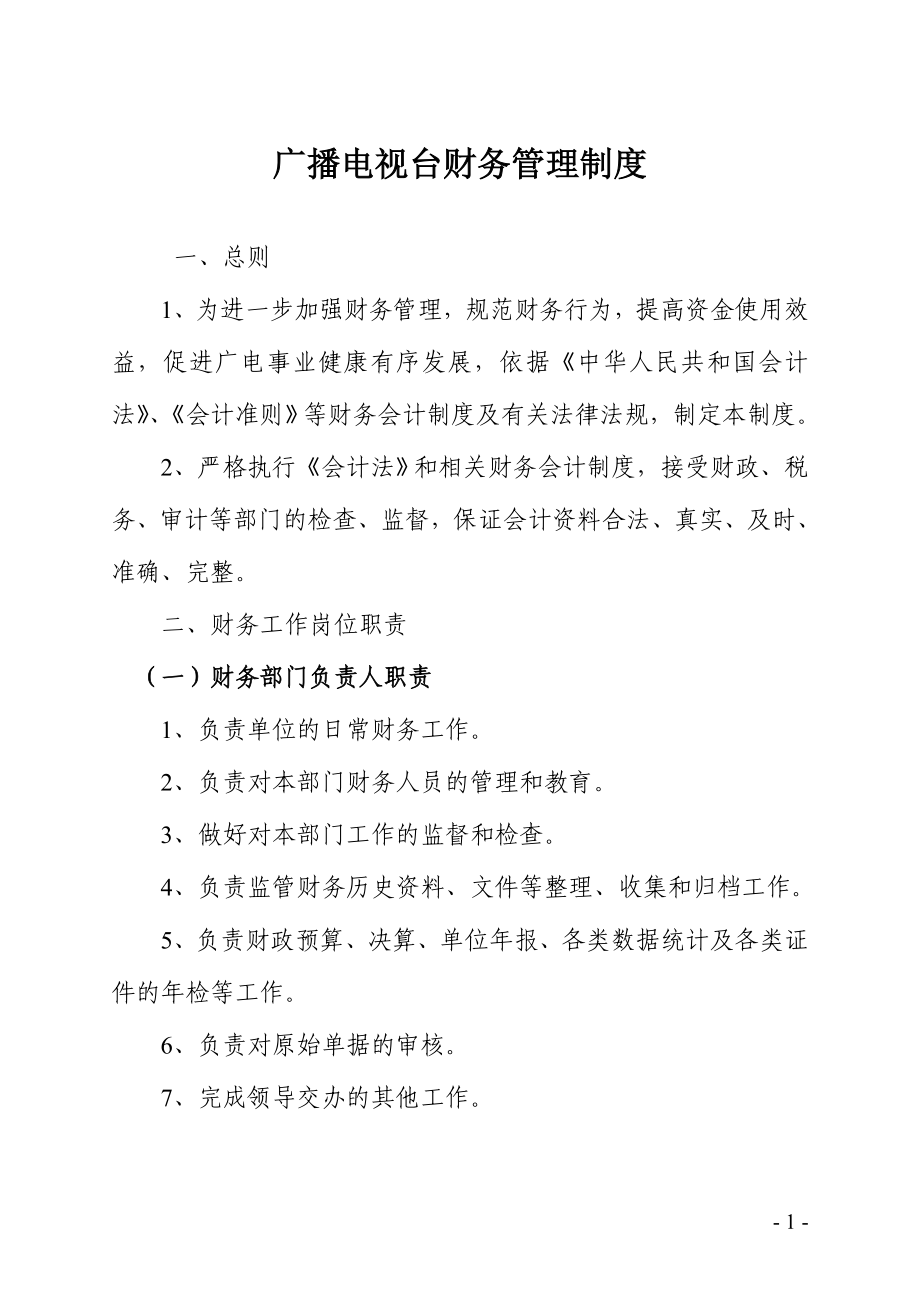 广电台财务管理制度_第1页