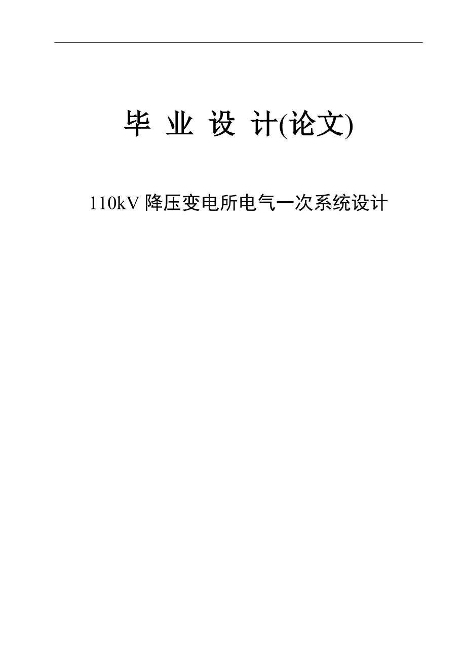 110kV降压变电所电气一次系统设计_第1页