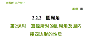 湘教版九年級(jí)下冊(cè)數(shù)學(xué)課件 第2章 2.2.2.2 直徑所對(duì)的圓周角及圓內(nèi)接四邊形的性質(zhì)