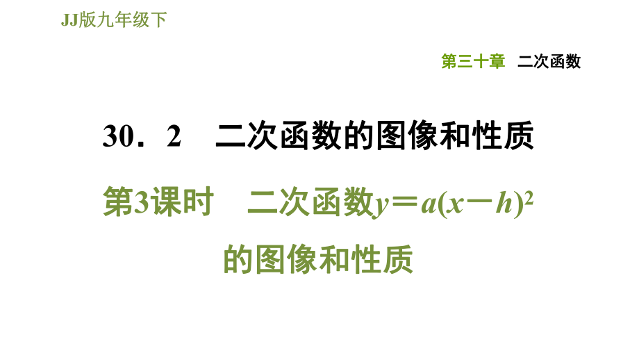 冀教版九年級(jí)下冊(cè)數(shù)學(xué)課件 第30章 30.2.3二次函數(shù)y＝a(x－h(huán))2的圖像和性質(zhì)_第1頁(yè)