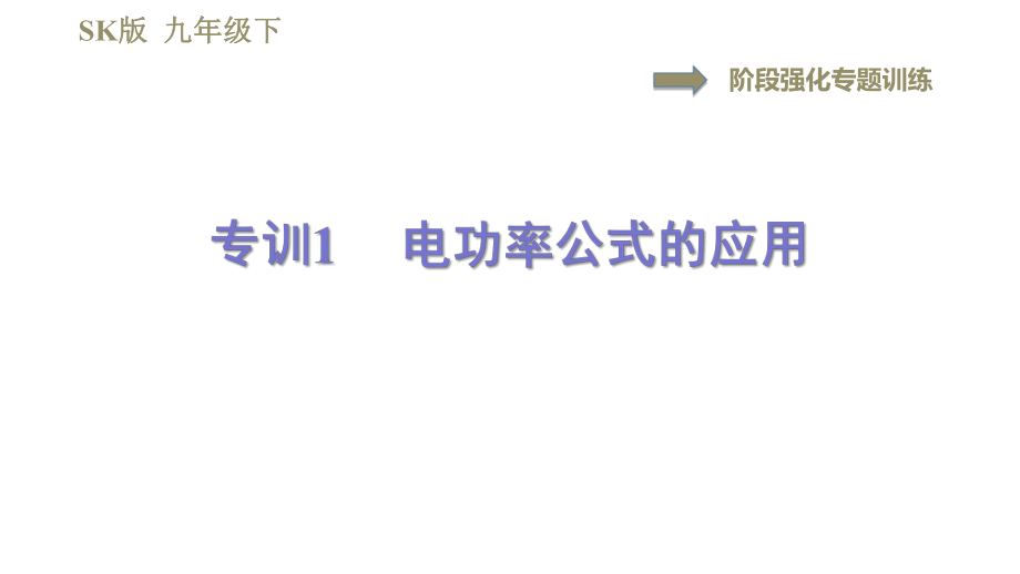 蘇科版九年級(jí)下冊(cè)物理課件 第15章 15.2階段強(qiáng)化專題訓(xùn)練專訓(xùn)1電功率公式的應(yīng)用0_第1頁