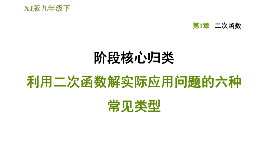 湘教版九年级下册数学课件 第1章 阶段核心归类利用二次函数解实际应用问题的六种常见类型_第1页