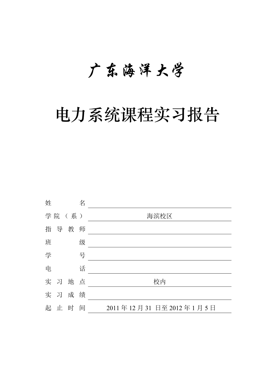 电力系统实习报告_第1页