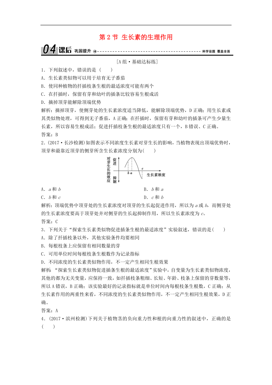 高中生物第三章植物的激素调节第2节生长素的生理作用优化练习新人教版必修_第1页